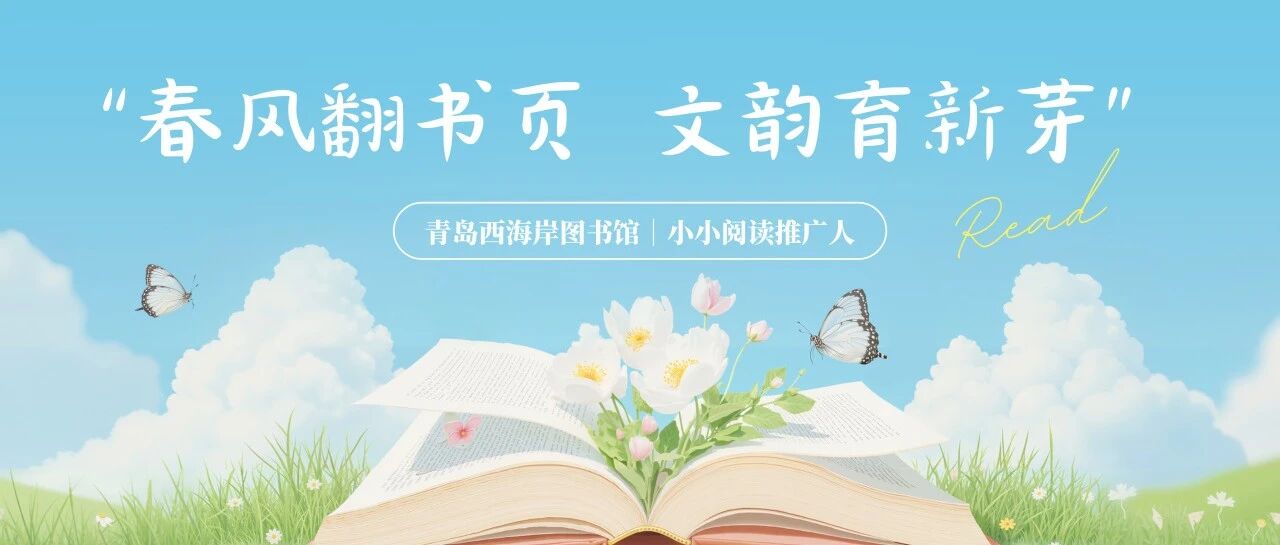 “春风翻书页，文韵育新芽”小小阅读推广人朗诵作品展播（第八十六期）
