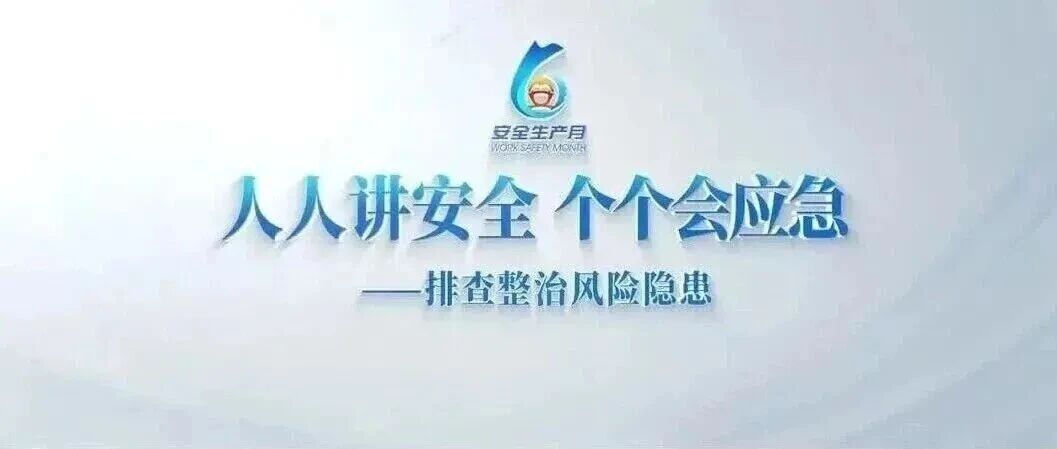 2026安全生产月警示片：人人讲安全 个个会应急 排查整治风险隐患 （二十二）
