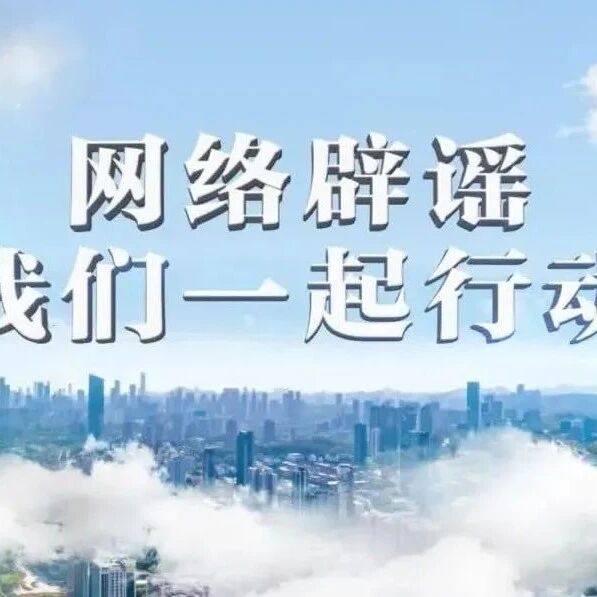 網絡辟謠，我們一起行動！