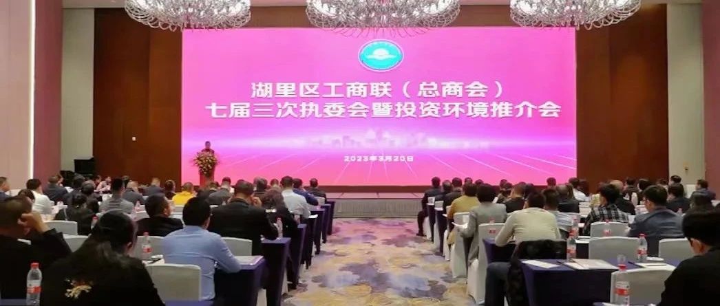 聚焦中心大局 聚力共赢发展–湖里区召开工商联（总商会）七届三次执委会暨投资环境推介会议