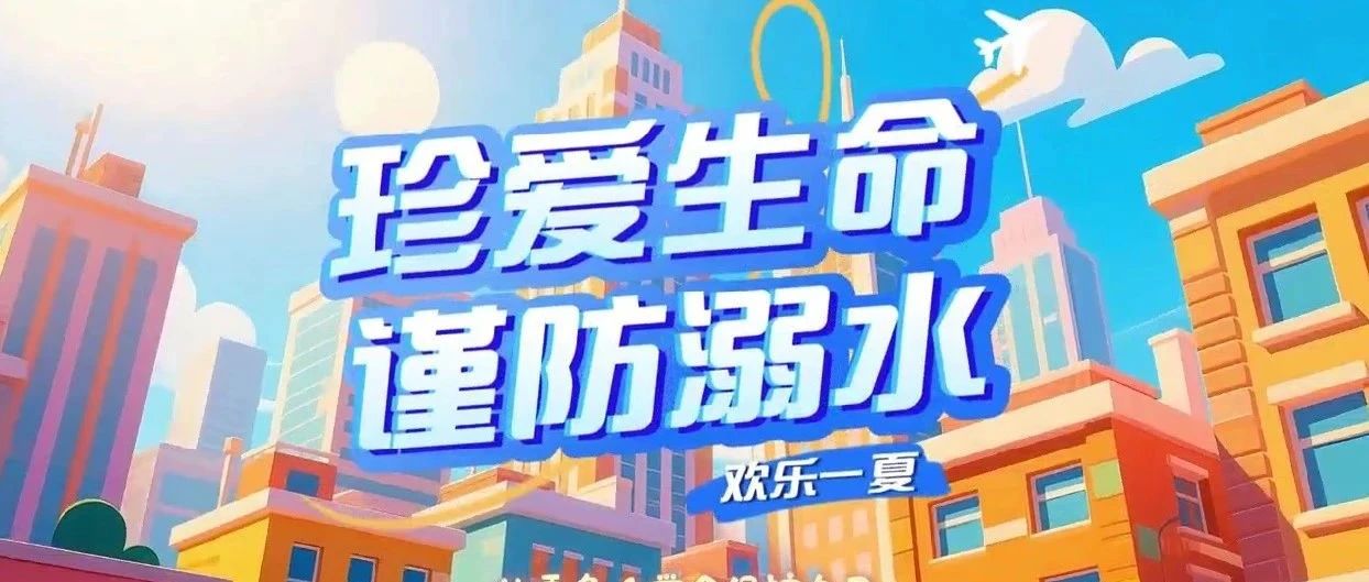 【安全提醒】珍愛生命謹防溺水——大朗鎮第一幼兒園安全教育提醒