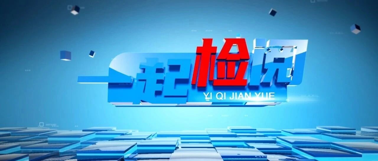 两会“检”阅 | 平潭检察院：守护未成年人用药安全