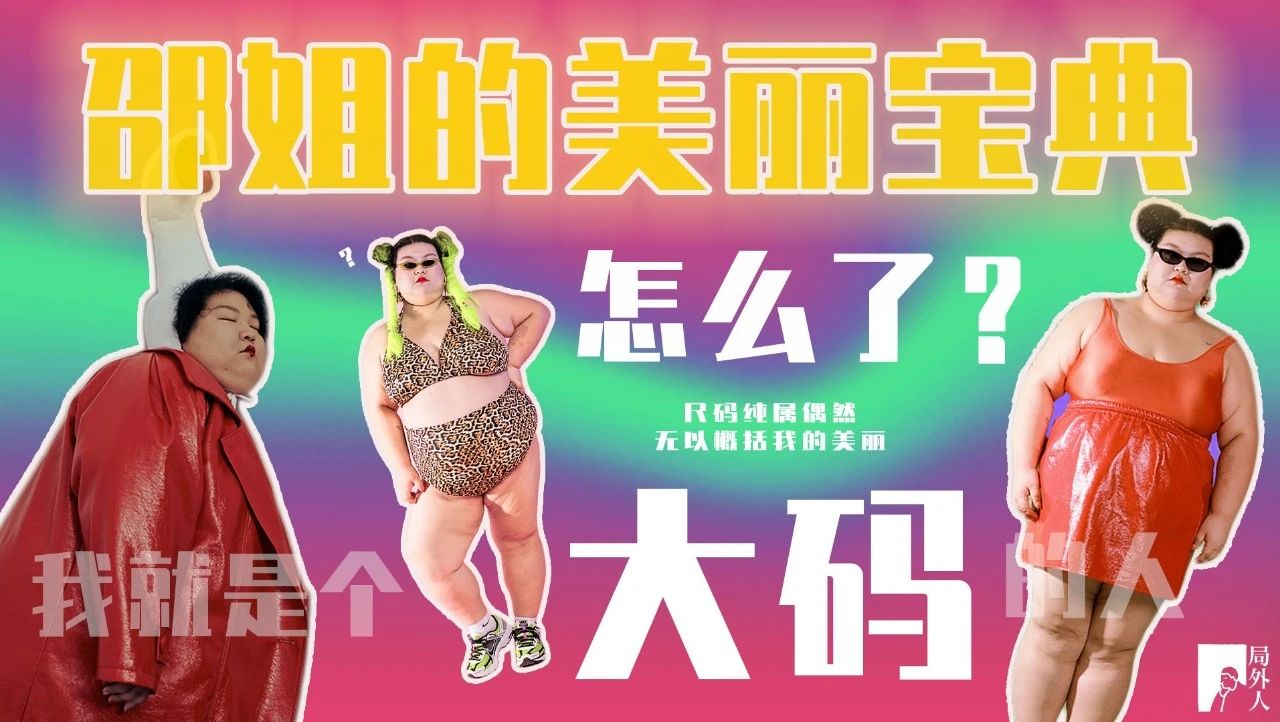 我是大码女孩，我不想成为你们的人生标杆