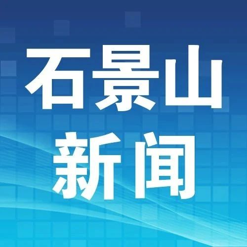 2024年2月20日《石景山新闻》