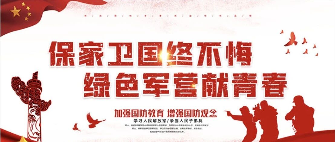 【征兵宣傳】青春風華正茂，參軍無上光榮