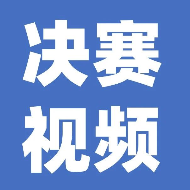 国赛教学展示：明大德 守公德 严私德