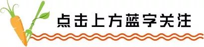 微信素材胡萝卜食物引导关注点击关注模板公众号推送文章推文排版美化