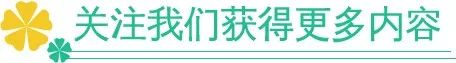 微信素材清新四叶草引导关注点击关注模板公众号推送文章推文排版美化