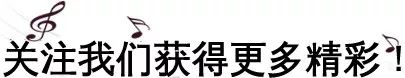 微信素材音乐音符引导关注点击关注模板公众号推送文章推文排版美化