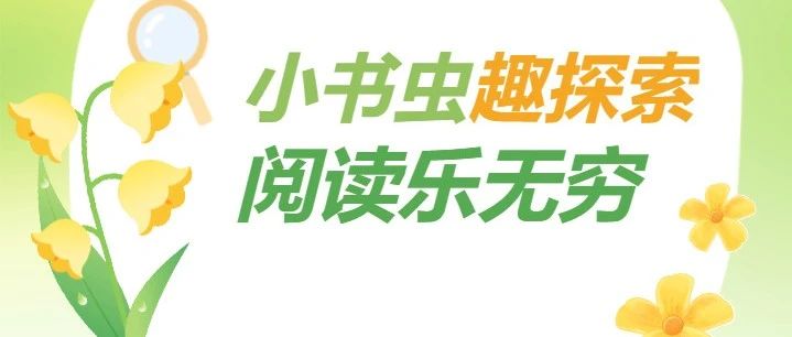 小书虫趣探索，阅读乐无穷——2024学年第二学期故事广播（一）