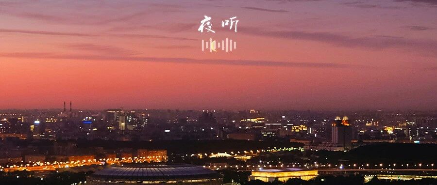 【夜听】人来人往，勿失勿忘