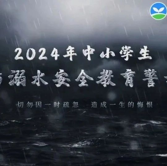 2024年中小学生预防溺水安全教育警示片：珍爱生命，谨防溺水