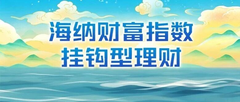今日9:30开售 | 挂钩“海纳财富指数”理财第二期来了！