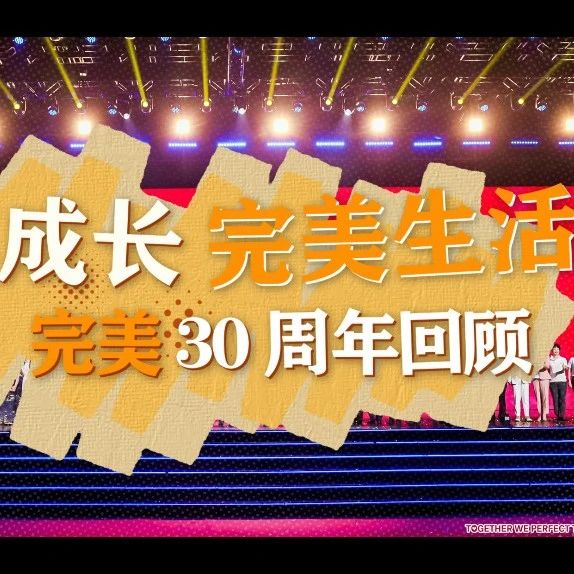 资讯丨共同成长 完美生活——完美30周年回顾