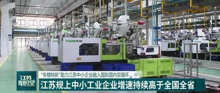 “专精特新”助力江苏中小企业融入国际国内双循环　江苏规上中小工业企业增速持续高于全国全省