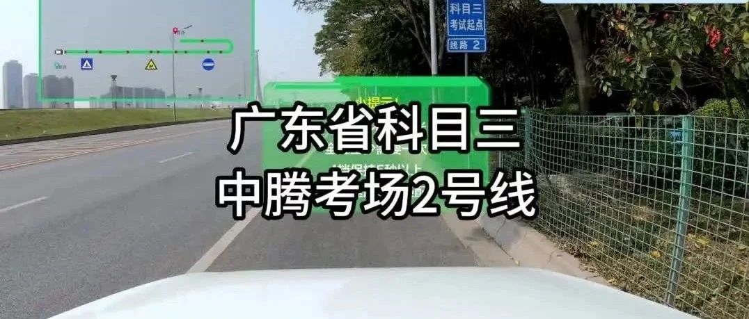 中腾考场2号线