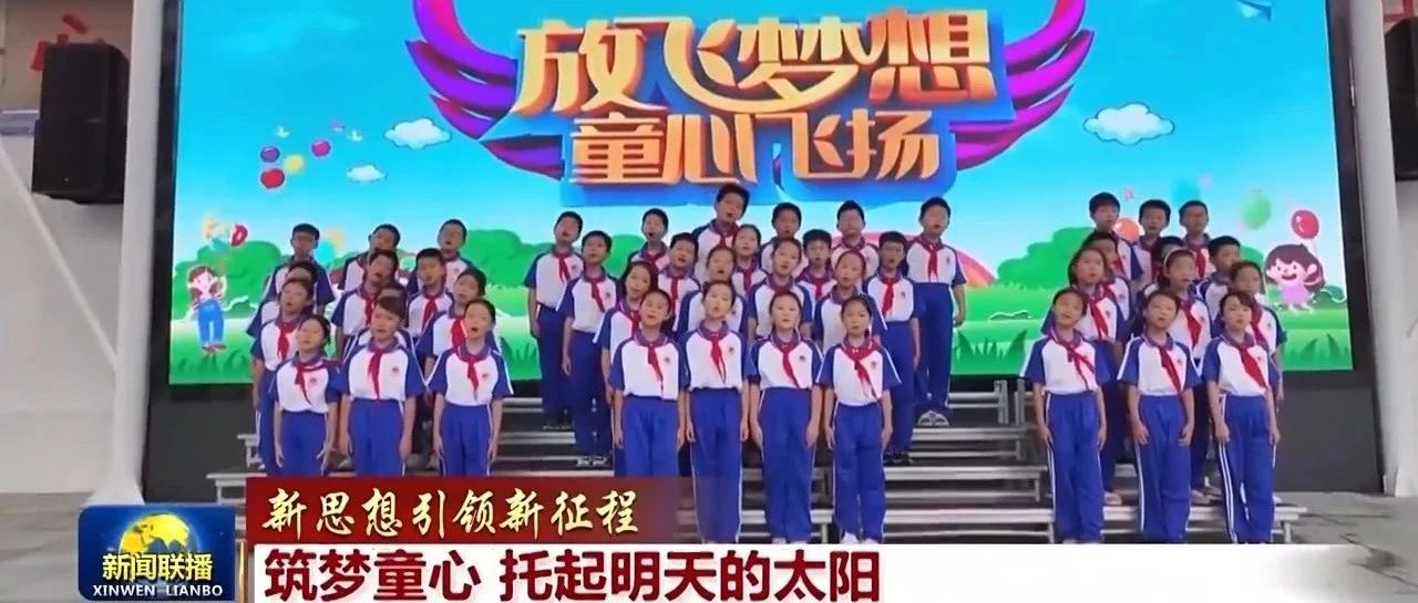 新闻联播 | 筑梦童心 托起明天的太阳