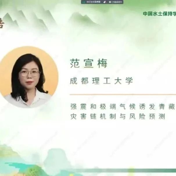 学术报告 | 强震和极端气候诱发青藏高原灾害链机制与风险预测（视频）