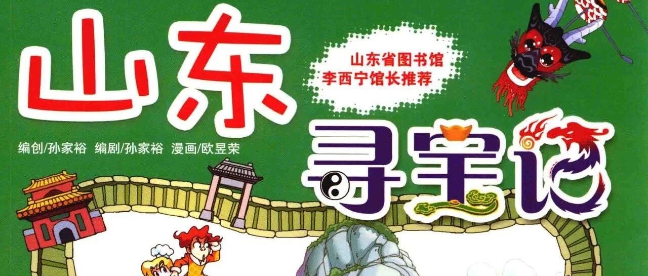 【山东寻宝记 第3集 大中华寻宝记】听众点播|有声绘本故事|趣味地理历史科普书|晚安故事|喵喵小仙