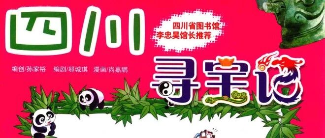 【四川寻宝记 第01集 大中华寻宝记】有声绘本故事|趣味历史科普书|晚安故事|喵喵小仙