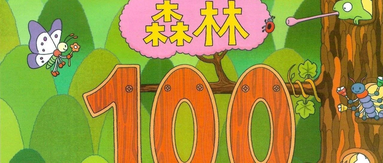【森林100层的房子-精读71-80层：竹节虫】有声绘本故事|科普故事|晚安故事-喵喵小仙
