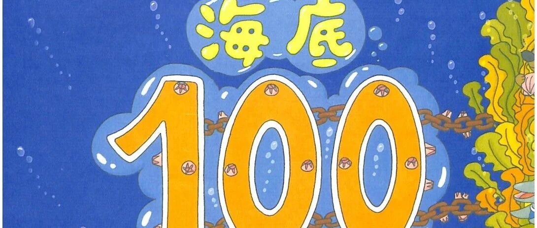 【海底100层的房子-精读91-100层：寄居蟹】有声绘本故事|科普故事|晚安故事-喵喵小仙