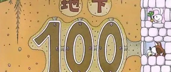 【地下100层的房子-精读91-100层：乌龟】有声绘本故事|科普故事|晚安故事-喵喵小仙