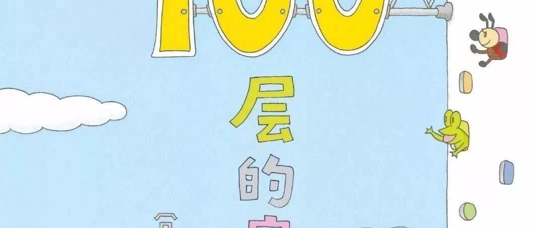 【100层的房子精读【11-20层】松鼠】有声绘本故事|科普故事|晚安故事-喵喵小仙