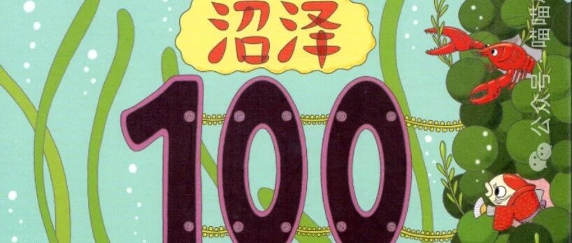 【沼泽100层的房子-精读【91-100层】河童】有声绘本故事|科普故事|晚安故事-喵喵小仙