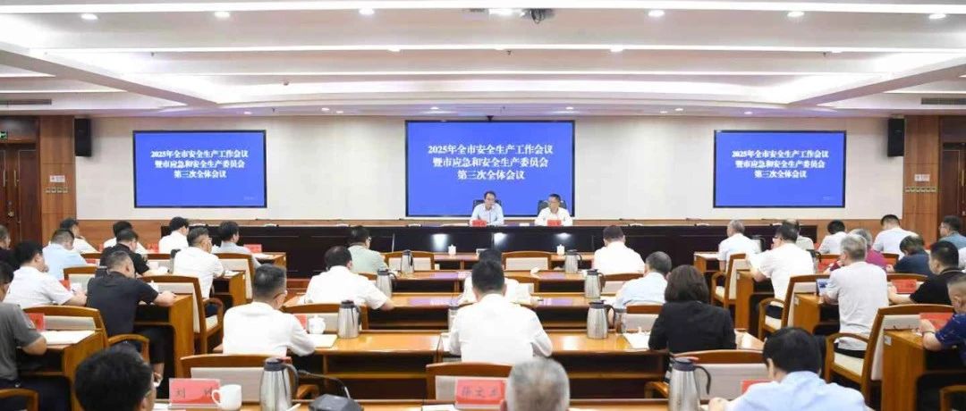 全市安全生产工作会议暨市安委会第三次全会召开