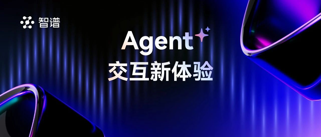 Agent新进展：跨App、跨设备、更多玩法｜智谱Agent OpenDay