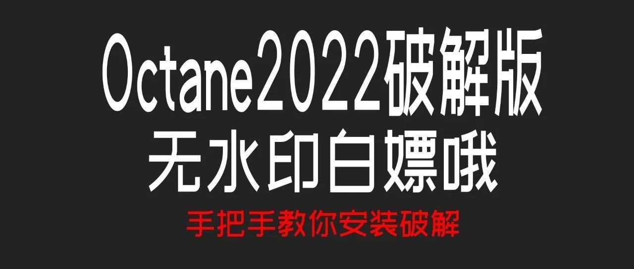 Octane2022破解版，免费白嫖（无水印）