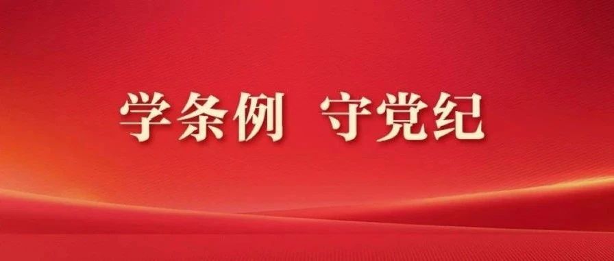 《中国共产党纪律处分条例》修订的历史沿革