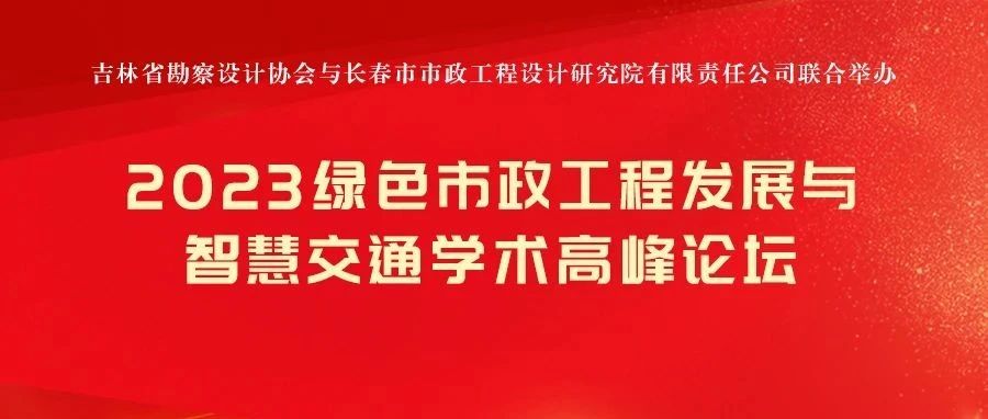 大咖云集 智慧闪耀｜绿色市政工程发展与智慧交通学术高峰论坛开幕！