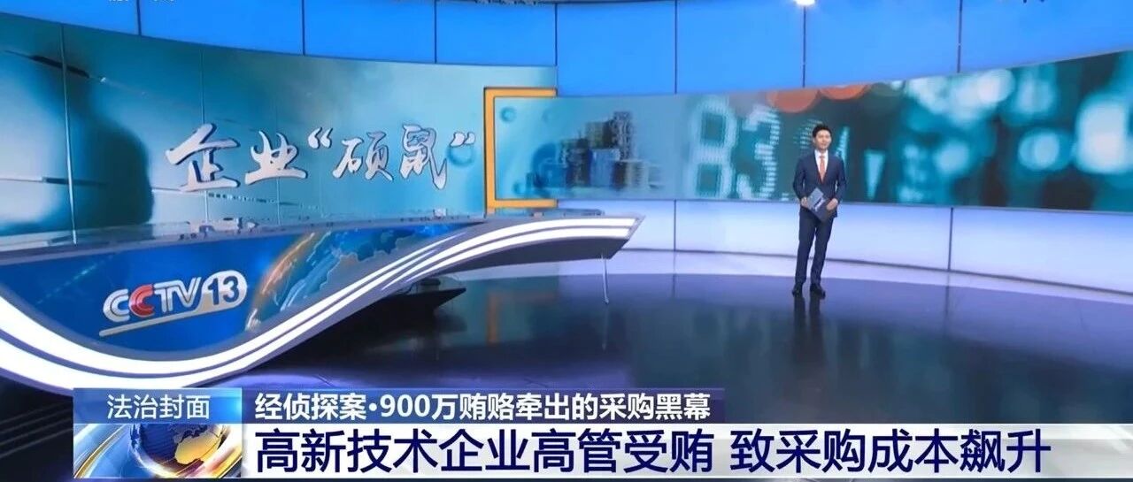 【媒体聚焦】央视《法治在线》：企业“硕鼠”落网 900万“好处费”揭开采购贪腐黑幕