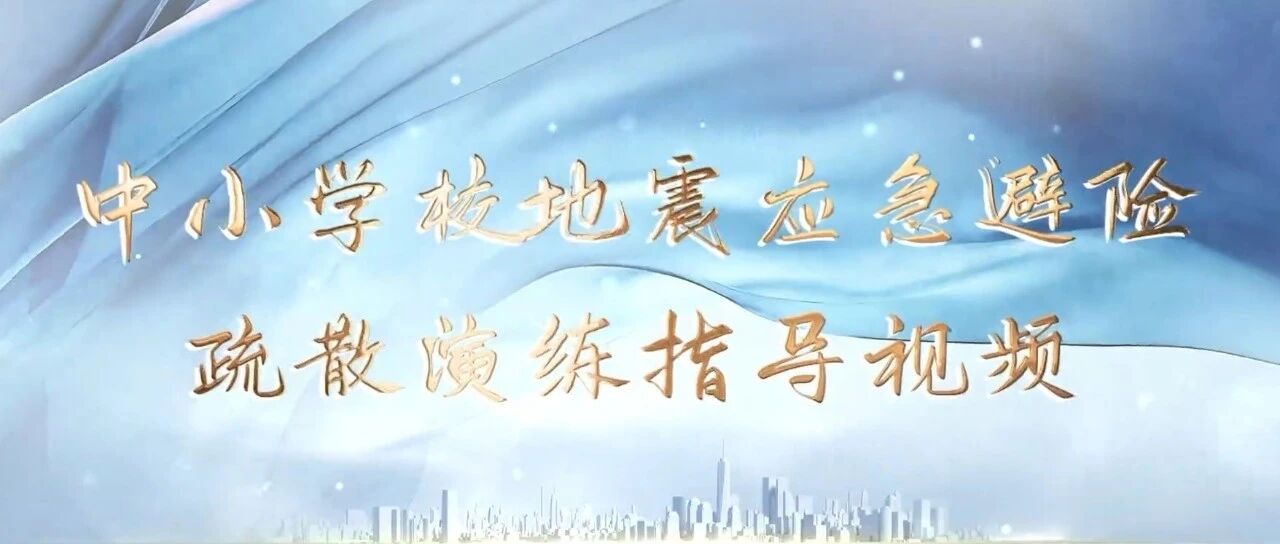 2026年全国中小学生安全教育日 | 中小学校地震应急避险疏散演练指导视频