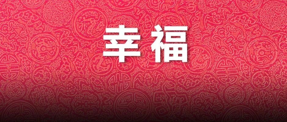 最新调查！中国人的幸福感竟来源于它？95后的答案出人意料...