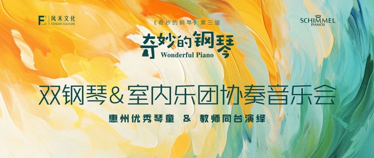 【音乐盛宴回顾】第三届 “奇妙的钢琴” 音乐会圆满落幕！
