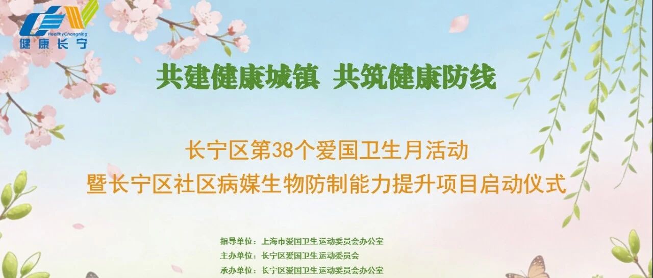 长宁区启动第38个爱国卫生月活动暨社区病媒生物防制能力提升项目
