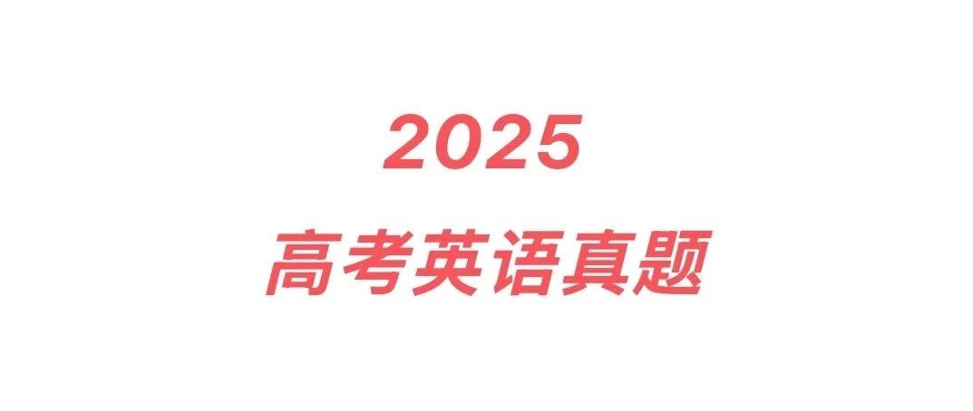 2025年高考英语真题听力音频和听力原文