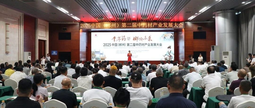 8月8日-9日 2025中国（郴州）第二届中药材产业发展大会在郴州国际会展中心盛大举行