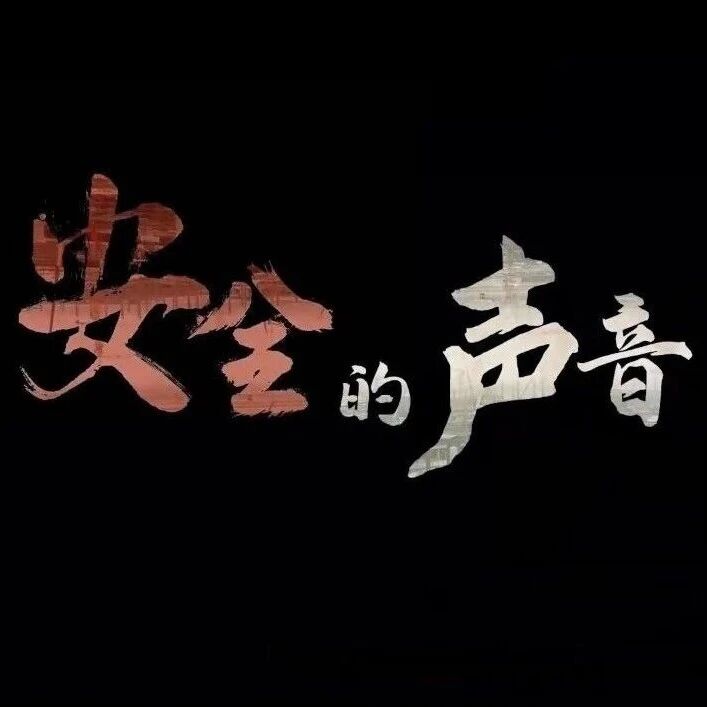 安全文化微电影《安全的声音》