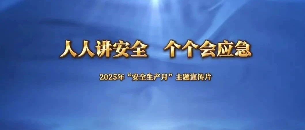 人人讲安全 个个会应急 | 2025年安全生产月主题宣传片