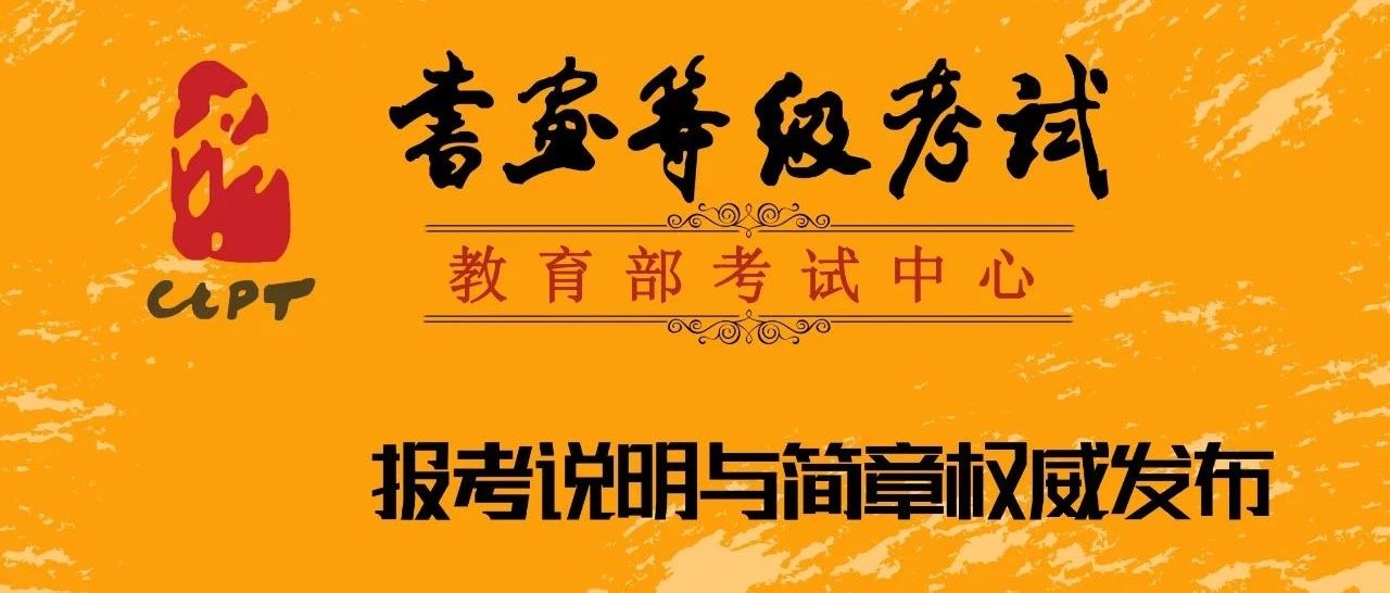 教育部教育考试院书画等级考试2024下半年已开通全国统一网上报名系统！报名流程丨点击查看