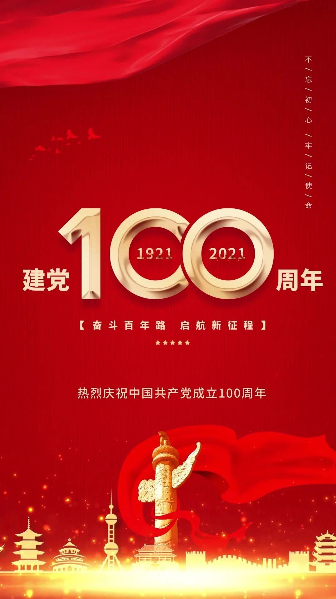 热烈庆祝中国共产党成立100周年