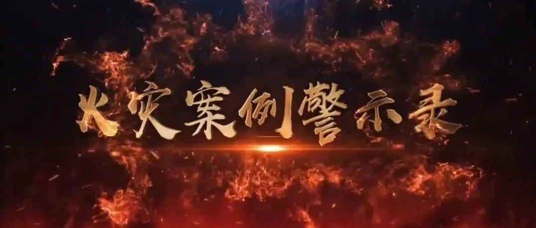 最新发布：2024消防月1天1部消防安全警示片，全员观看！