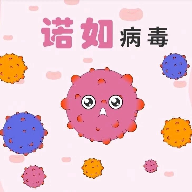 【科普】諾如病毒，家長知多少？