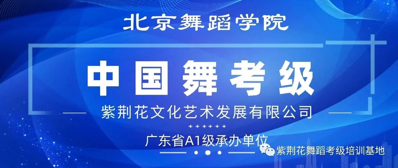 【不负热爱，见证成长】北京舞蹈学院暑期中国舞学生考级圆满结束!