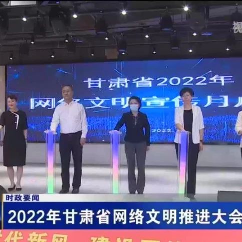 2022年甘肃省网络文明推进大会在兰召开