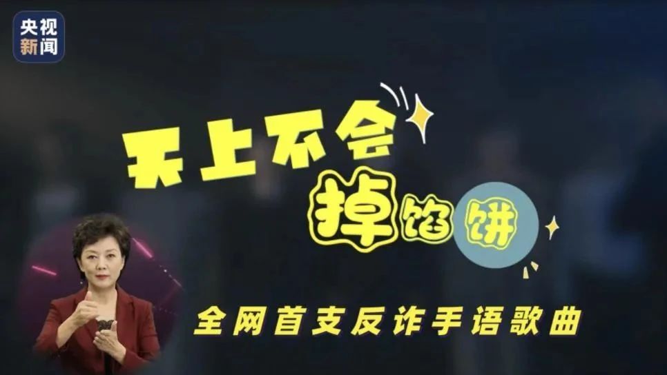 手語老師最新力作，反詐歌曲上線